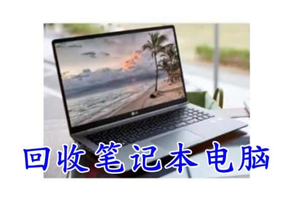 五指山回收电脑